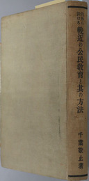 内外に於ける輓近の公民教育と其の方法 