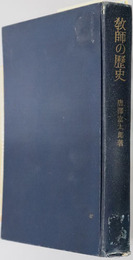 教師の歴史  教師の生活と倫理