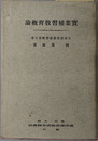 実業補習教育概論 