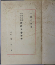 新制公民科教科書教授用参考書 