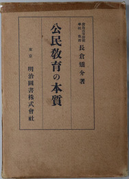 公民教育の本質 