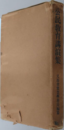 公民教育講演集 