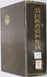 公民教育資料集成  昭和八年度公民教育夏季講習会講演集