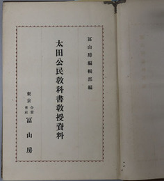 太田公民教科書教授資料 
