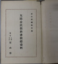 太田公民教科書教授資料 