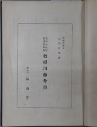 太田公民教科書新制版教授用参考書 