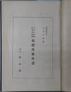 太田公民教科書新制版教授用参考書 