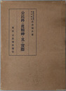 公民科の真精神と其の実際 