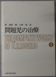 問題児の治療  ロージァズ全集１