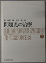 問題児の治療  ロージァズ全集１