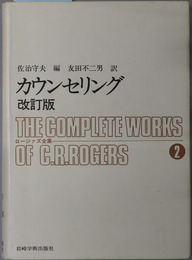 カウンセリング  ロージァズ全集２