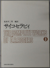サイコセラピィ ロージァズ全集３
