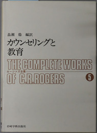 カウンセリングと教育 ロージァズ全集５