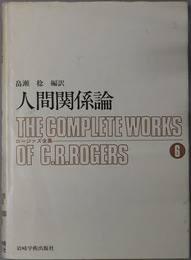 人間関係論  ロージァズ全集６