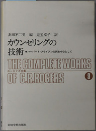 カウンセリングの技術  ハーバート・ブライアンの例を中心として（ロージァズ全集９）