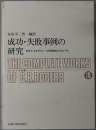 成功・失敗事例の研究  サイコセラピィへの科学的アプローチ（ロージァズ全集１０）