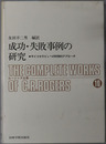成功・失敗事例の研究  サイコセラピィへの科学的アプローチ（ロージァズ全集１０）