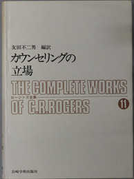 カウンセリングの立場  ロージァズ全集１１