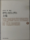 カウンセリングの立場  ロージァズ全集１１
