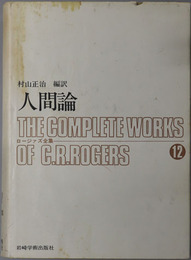 人間論  ロージァズ全集１２