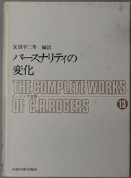 パースナリティの変化  ロージァズ全集１３