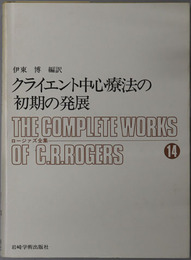 クライエント中心療法の初期の発展  ロージァズ全集１４