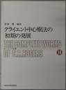 クライエント中心療法の初期の発展  ロージァズ全集１４