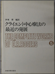 クライエント中心療法の最近の発展  ロージァズ全集１５
