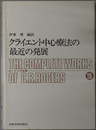 クライエント中心療法の最近の発展  ロージァズ全集１５