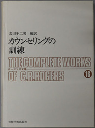 カウンセリングの訓練  ロージァズ全集１６