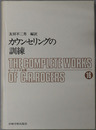 カウンセリングの訓練  ロージァズ全集１６