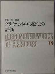 クライエント中心療法の評価  ロージァズ全集１７