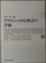 クライエント中心療法の評価  ロージァズ全集１７