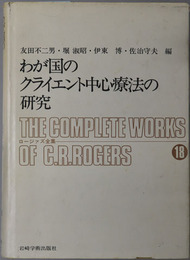 わが国のクライエント中心療法の研究  ロージァズ全集１８