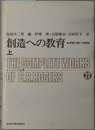 創造への教育  ロージァズ全集 別巻４