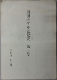 関西大学年史紀要 