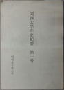 関西大学年史紀要 