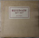 東京大学の百年  １８７７～１９７７