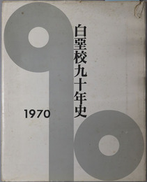 白堊校九十年史  世に謳はれし浩然の