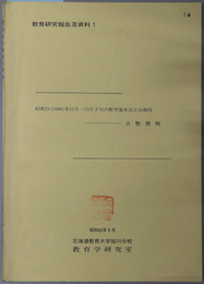 昭和２１（１９４６）年１１月～１２月下旬の教育基本法立法過程  教育研究報告及資料１