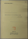 昭和２１（１９４６）年１１月～１２月下旬の教育基本法立法過程  教育研究報告及資料１
