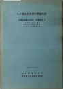わが国高等教育の問題状況  高等教育総合研究・中間報告２：一般教育の現状と課題・教授会の現状と課題・大学の社会関連