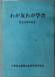 わが友わが学舎  創立２０周年記念