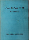 わが友わが学舎  創立２０周年記念