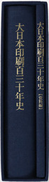 大日本印刷百三十年史 