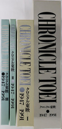 クロニクル東映 １９４７～１９９１