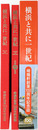 横浜と共に一世紀 崎陽軒創業１００周年記念誌