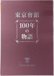 東京会館１００年の物語