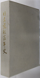 日立造船百年史 