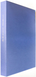 カメイ株式会社１２０年史